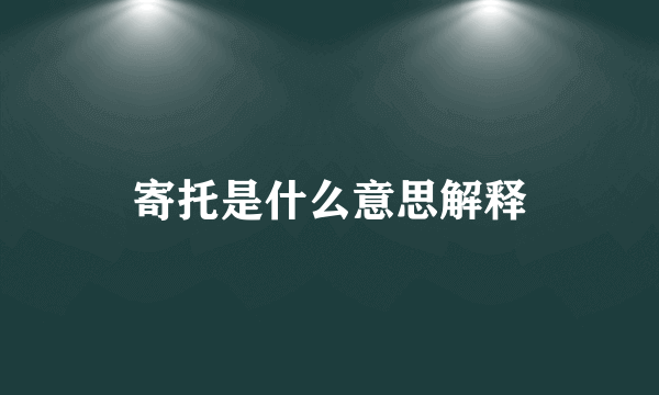 寄托是什么意思解释