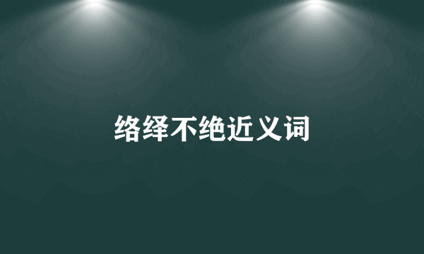 络绎不绝近义词