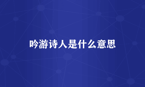 吟游诗人是什么意思