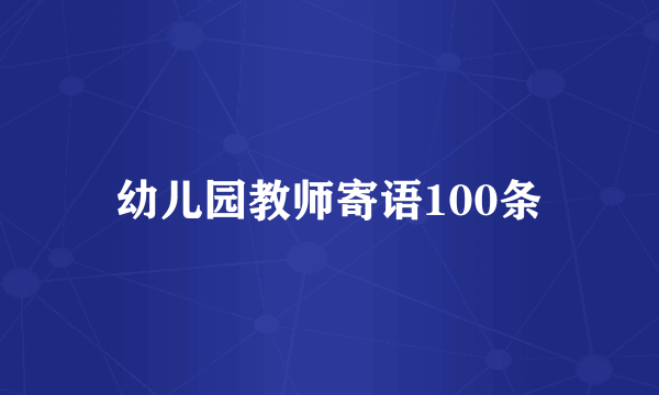 幼儿园教师寄语100条