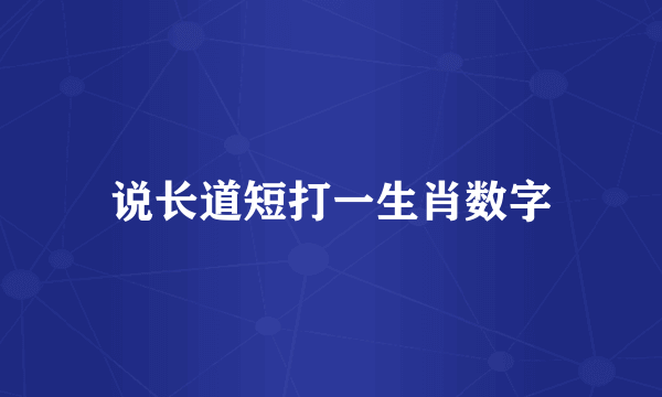 说长道短打一生肖数字