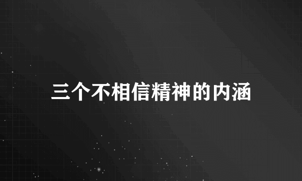 三个不相信精神的内涵