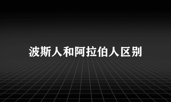 波斯人和阿拉伯人区别