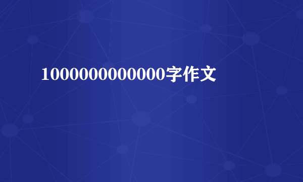 1000000000000字作文