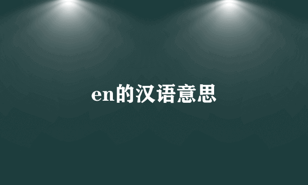 en的汉语意思