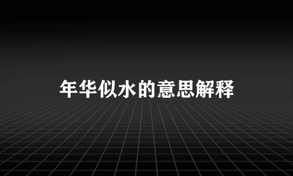 年华似水的意思解释