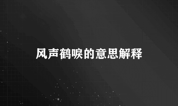 风声鹤唳的意思解释