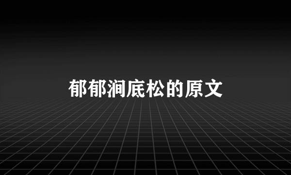 郁郁涧底松的原文