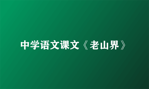 中学语文课文《老山界》