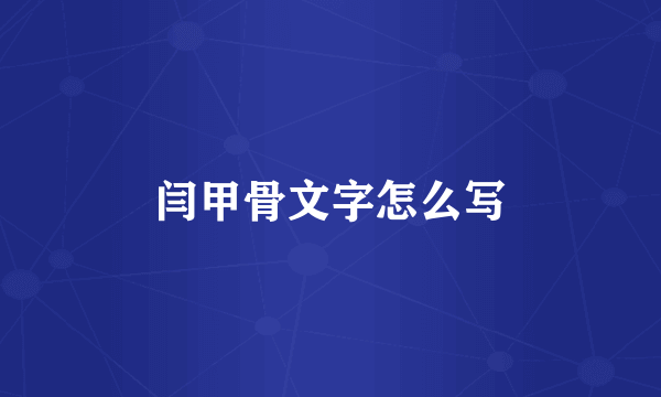 闫甲骨文字怎么写