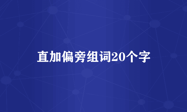 直加偏旁组词20个字