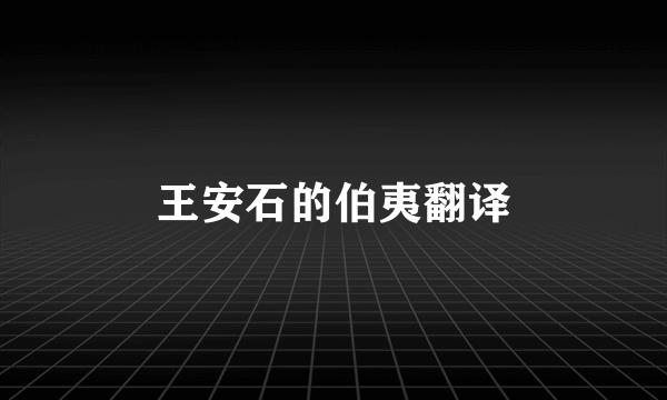 王安石的伯夷翻译