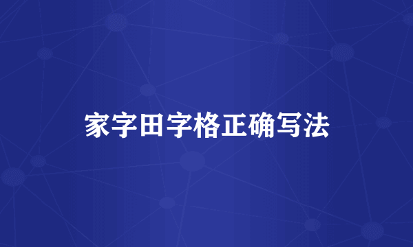 家字田字格正确写法