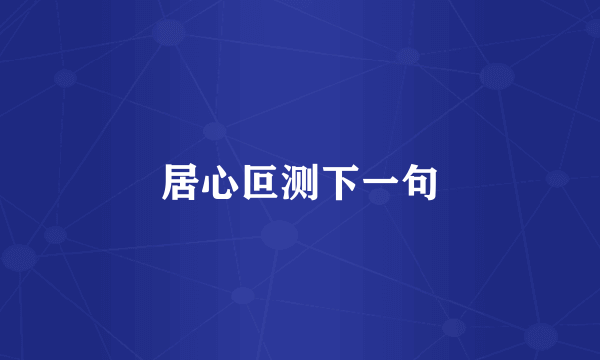 居心叵测下一句
