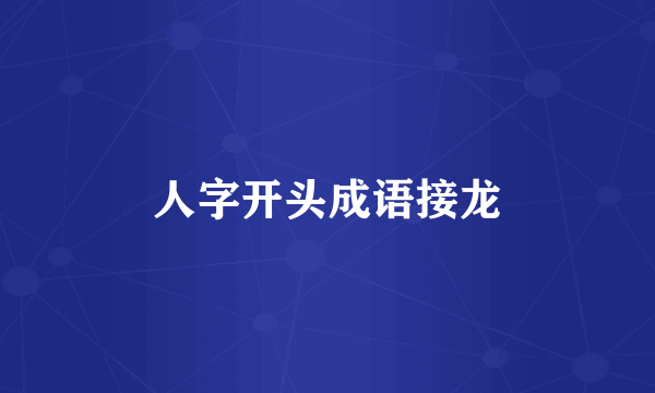 人字开头成语接龙
