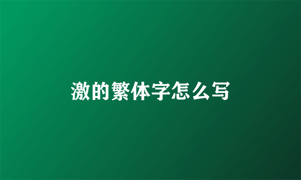 激的繁体字怎么写