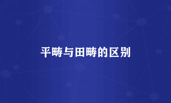 平畴与田畴的区别
