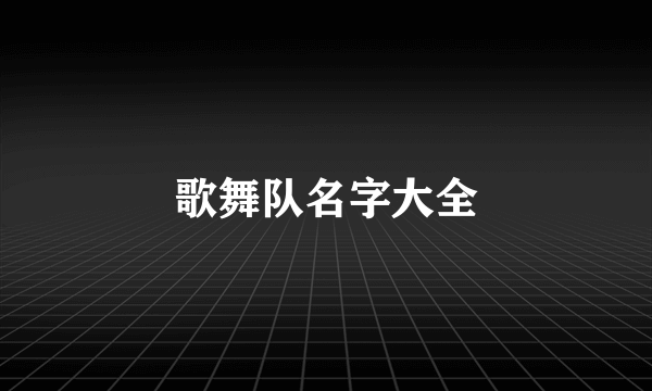 歌舞队名字大全
