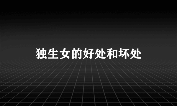 独生女的好处和坏处