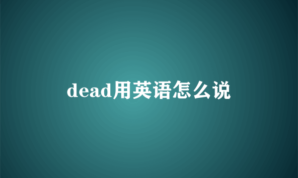 dead用英语怎么说
