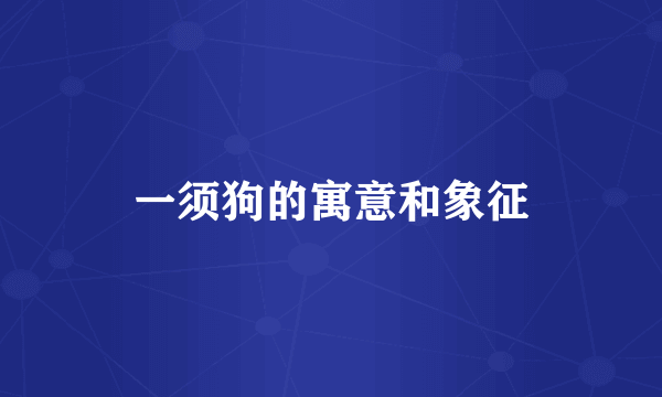 一须狗的寓意和象征