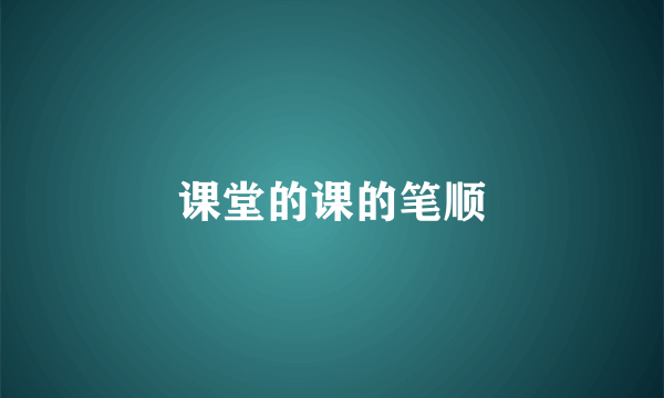 课堂的课的笔顺
