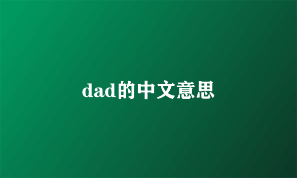 dad的中文意思