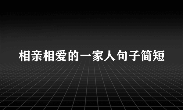 相亲相爱的一家人句子简短