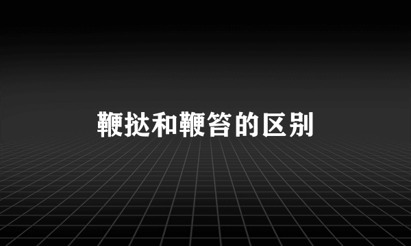 鞭挞和鞭笞的区别