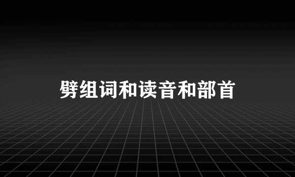 劈组词和读音和部首