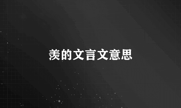 羡的文言文意思