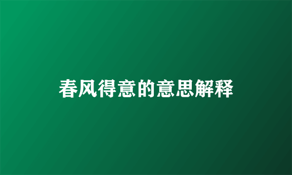 春风得意的意思解释
