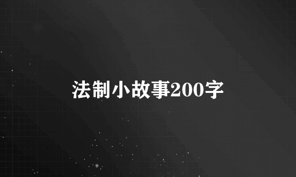 法制小故事200字