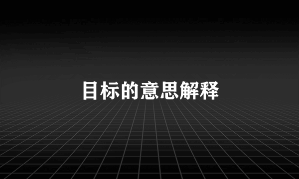目标的意思解释