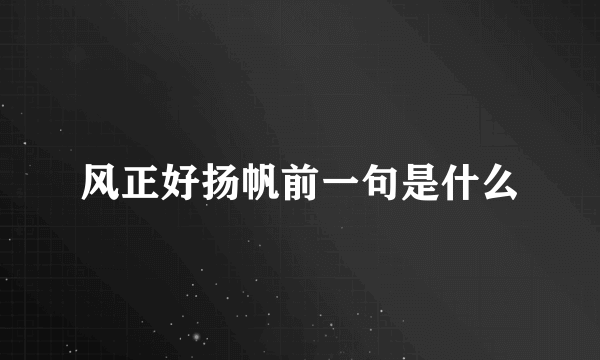 风正好扬帆前一句是什么