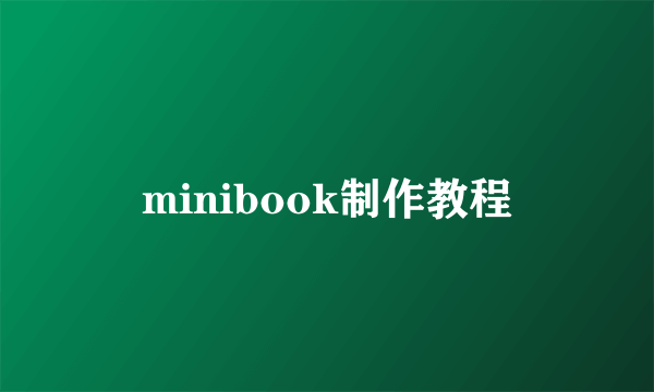 minibook制作教程