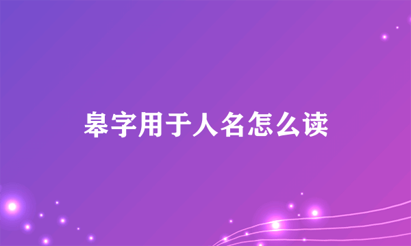 皋字用于人名怎么读