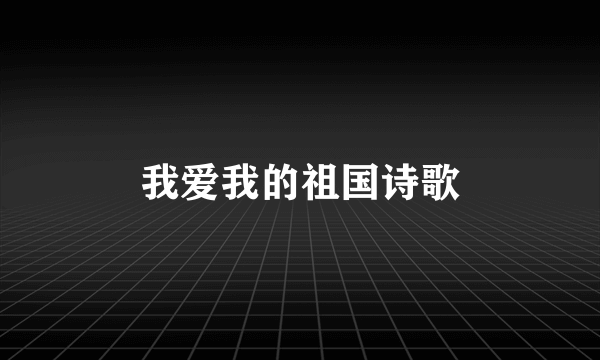我爱我的祖国诗歌