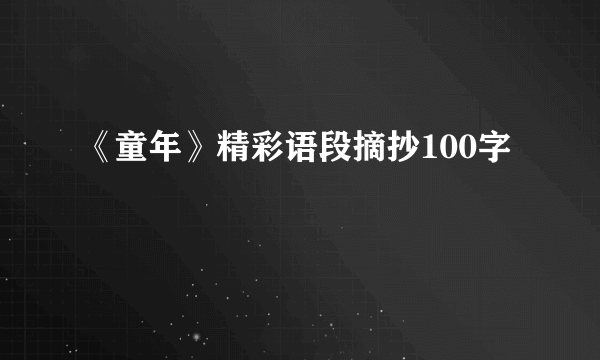 《童年》精彩语段摘抄100字
