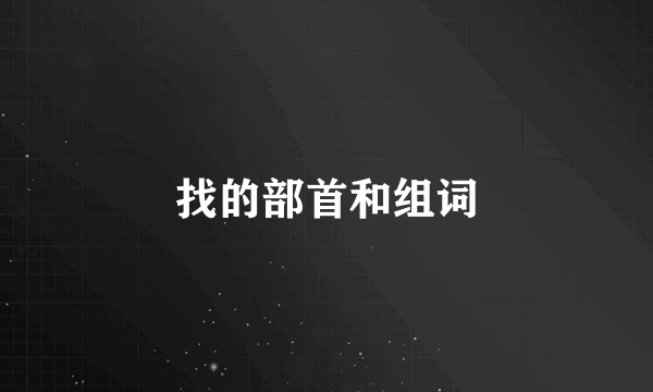 找的部首和组词