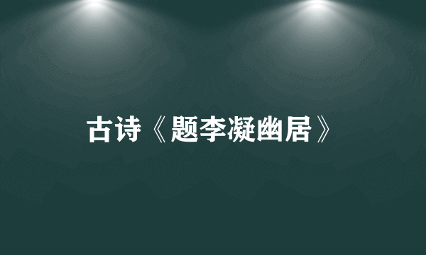 古诗《题李凝幽居》