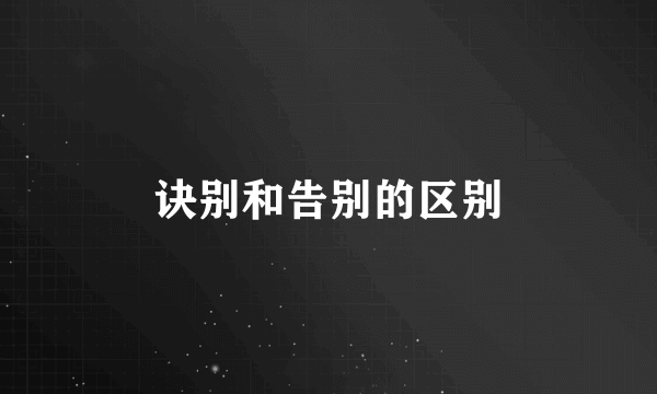 诀别和告别的区别