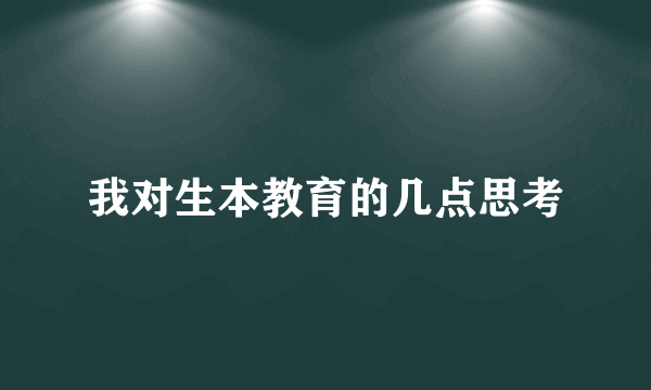 我对生本教育的几点思考