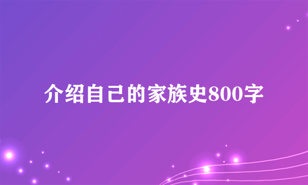 介绍自己的家族史800字