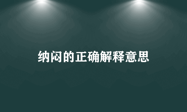 纳闷的正确解释意思