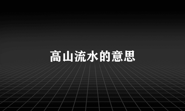 高山流水的意思