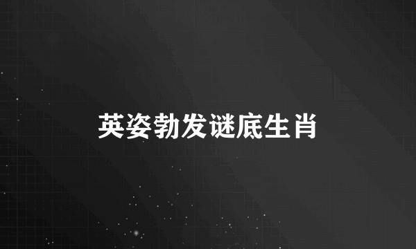 英姿勃发谜底生肖