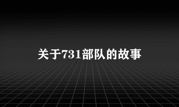 关于731部队的故事