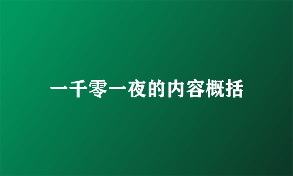 一千零一夜的内容概括
