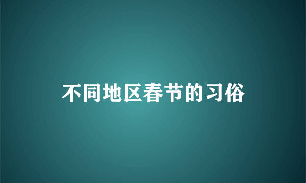 不同地区春节的习俗